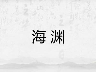海渊