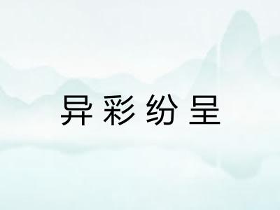 异彩纷呈