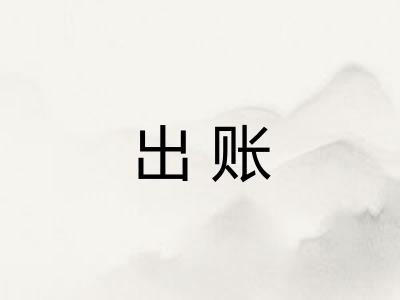 出账
