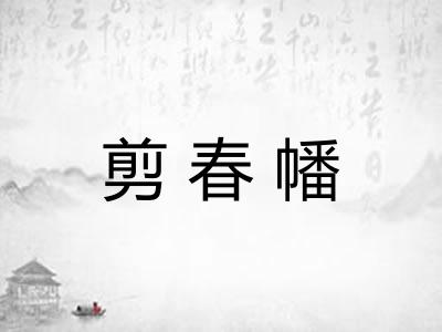 剪春幡