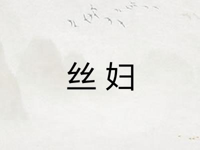 丝妇