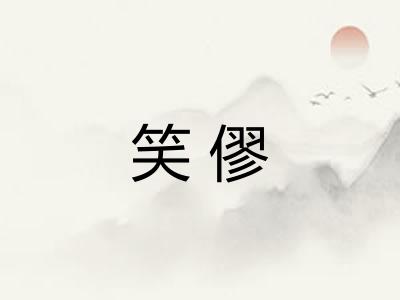 笑僇