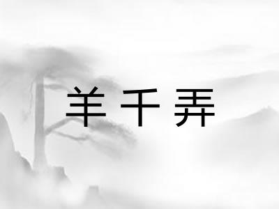羊千弄
