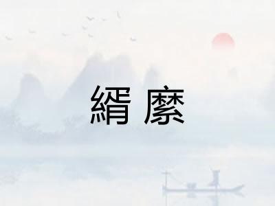 縃縻