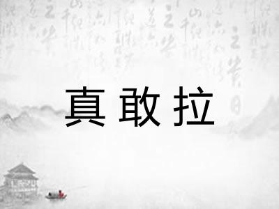 真敢拉