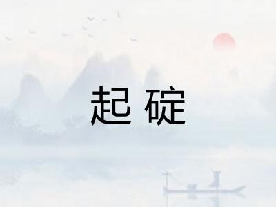 起碇