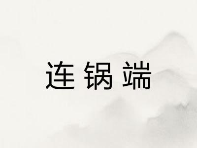 连锅端
