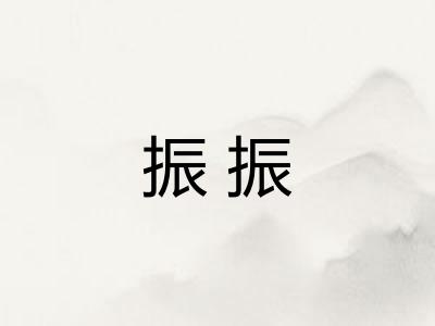 振振