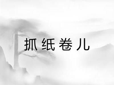 抓纸卷儿