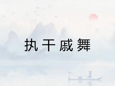执干戚舞