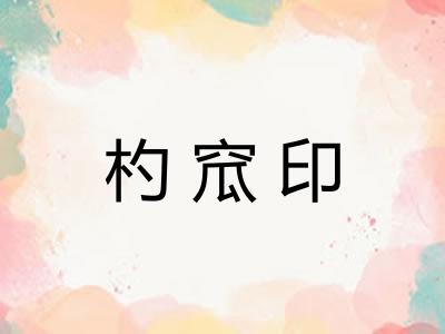 杓窊印
