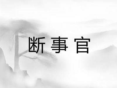 断事官