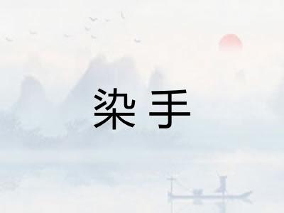 染手