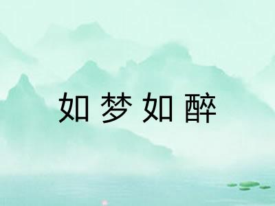 如梦如醉