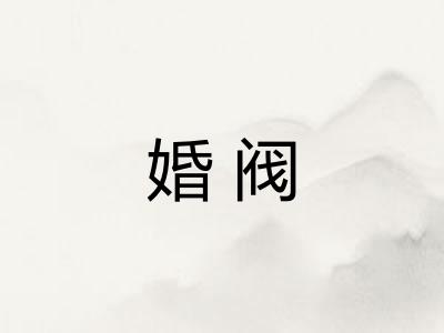 婚阀