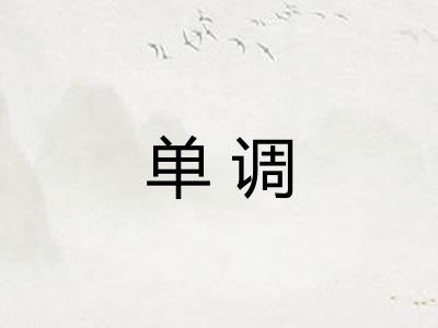 单调