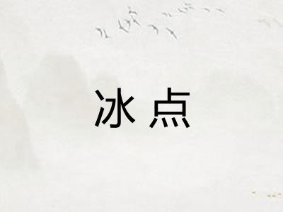 冰点