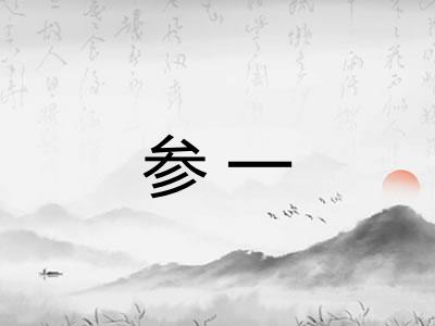 参一