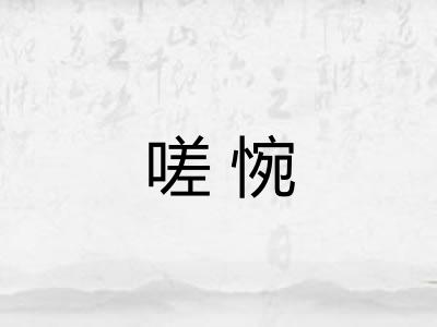 嗟惋