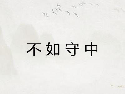 不如守中