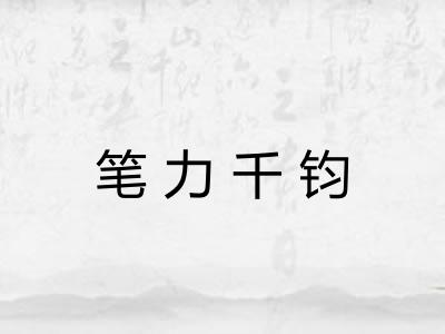 笔力千钧