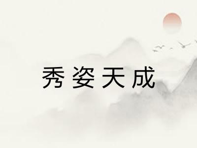 秀姿天成