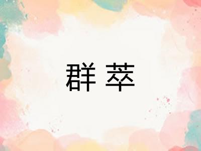 群萃