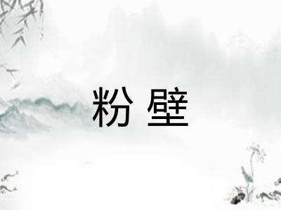 粉壁