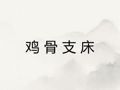 鸡骨支床