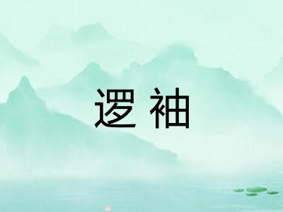 逻袖