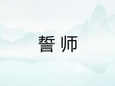 誓师