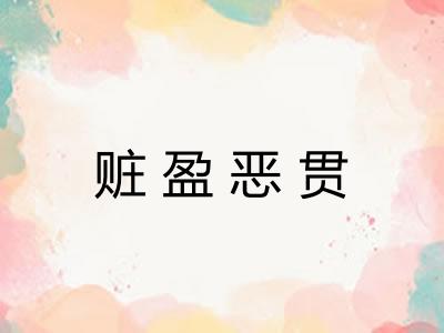 赃盈恶贯