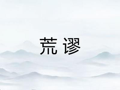 荒谬