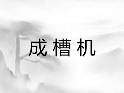 成槽机