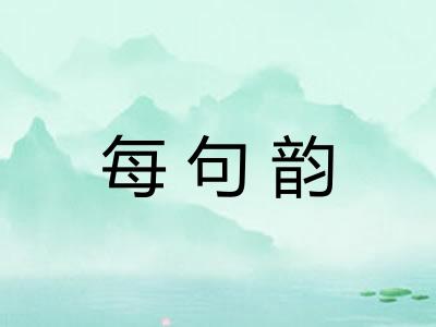 每句韵
