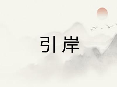 引岸