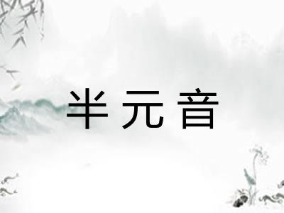 半元音