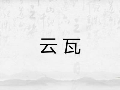 云瓦