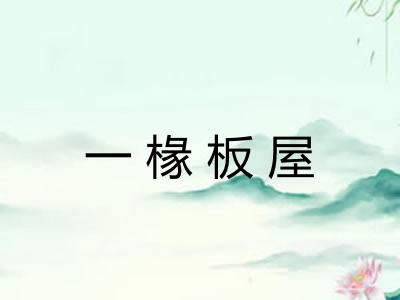 一椽板屋