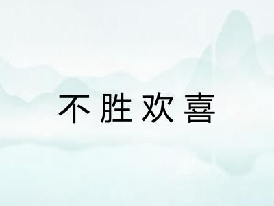 不胜欢喜