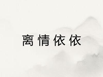 离情依依