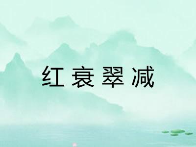 红衰翠减