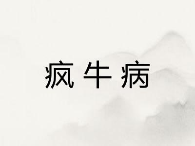 疯牛病