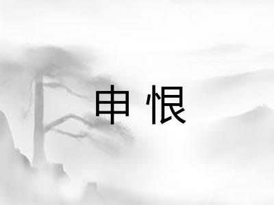 申恨