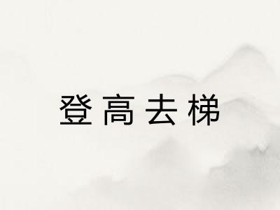 登高去梯