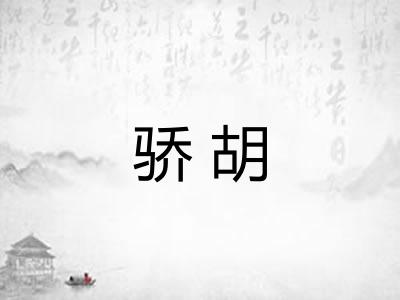 骄胡