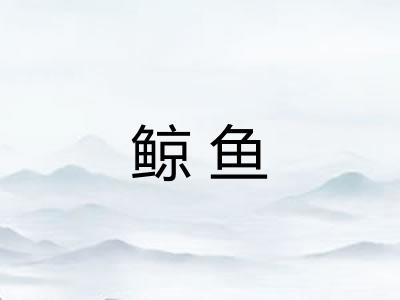 鲸鱼