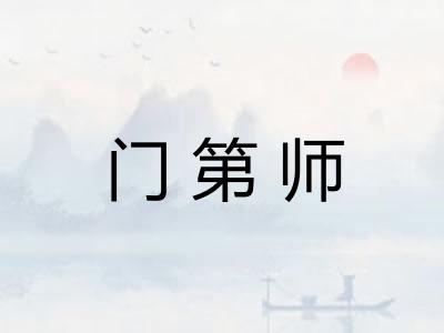 门第师