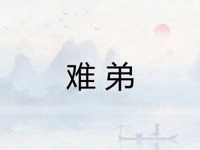 难弟