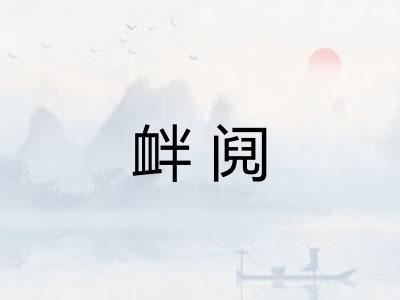 衅阋